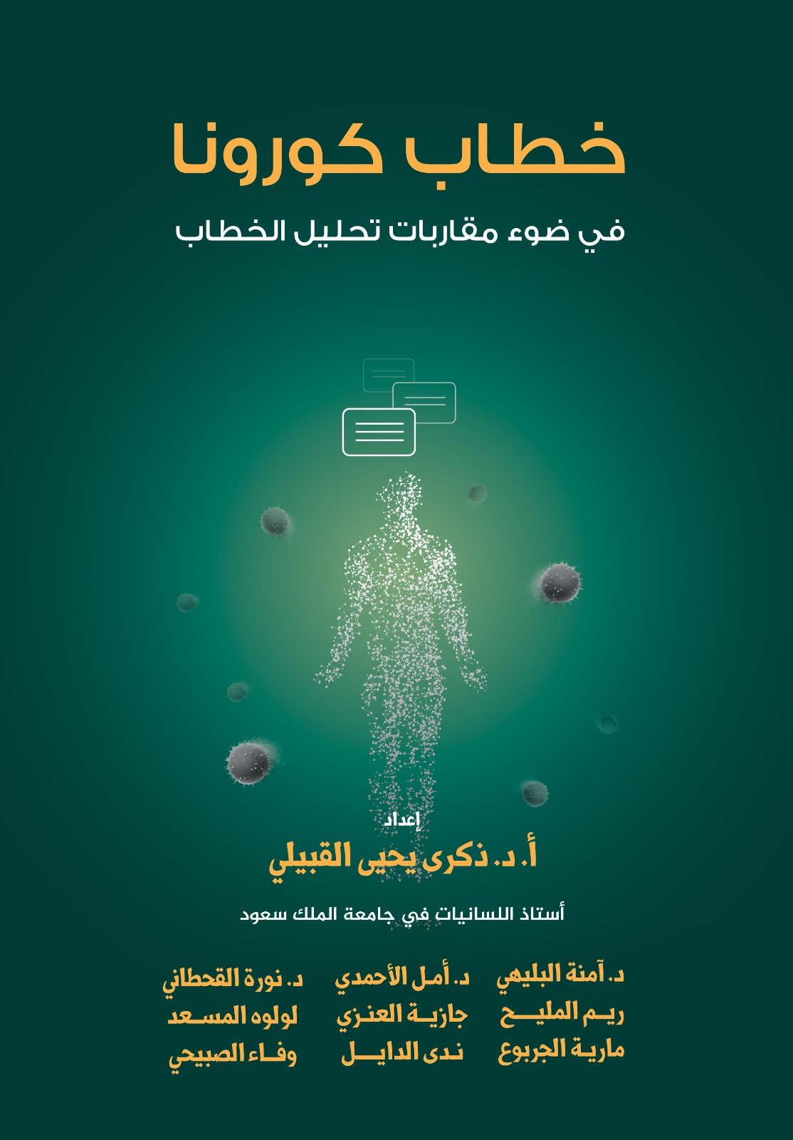 خطاب كورونا في ضوء مقاربات تحليل الخطاب 